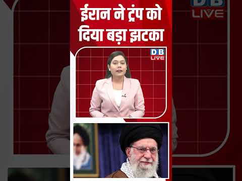 ईरान ने ट्रंप को दिया बड़ा झटका