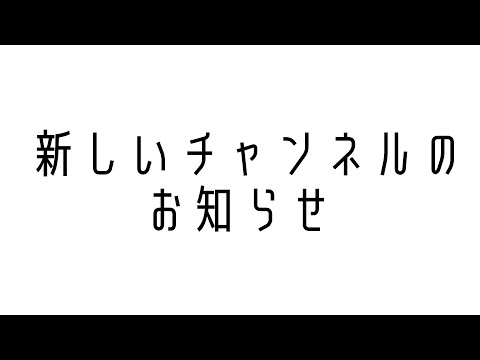 新しいチャンネルのお知らせになります