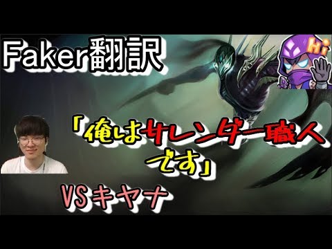 LoL Faker翻訳♯7Faker「俺はサレンダー職人です」  【ノクターンVSキヤナ】