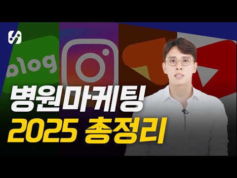 압구정 의사들이 절대 안 알려주는 2025년 병원마케팅 총정리