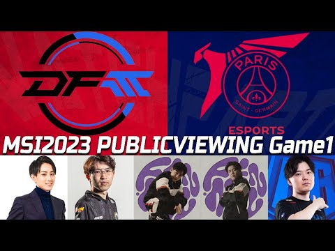 【MSI2023】らいじん×現役プロと見るMSI2023 DFM vs PSG BO3 game1【らいじん / Evi/えびンモTV / hachamecha / Recap / Raina】