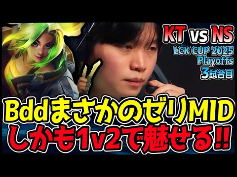 絶望のKTはここから始まる!? BddゼリMIDで衝撃1v2 マジか!?｜KT vs NS 3試合目 2025 LCK CUP Playoffs【LoL実況解説】