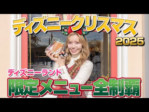 【美味しさパワーアップ】ディズニーランドのクリスマスメニュー全制覇【2025】