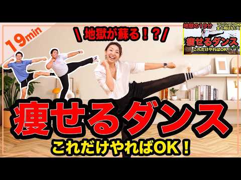 【あの地獄の19分再び!!】超きついけど楽しく痩せる地獄の19分ダンスが帰ってきた！一緒に全身の脂肪を燃焼しよう🔥