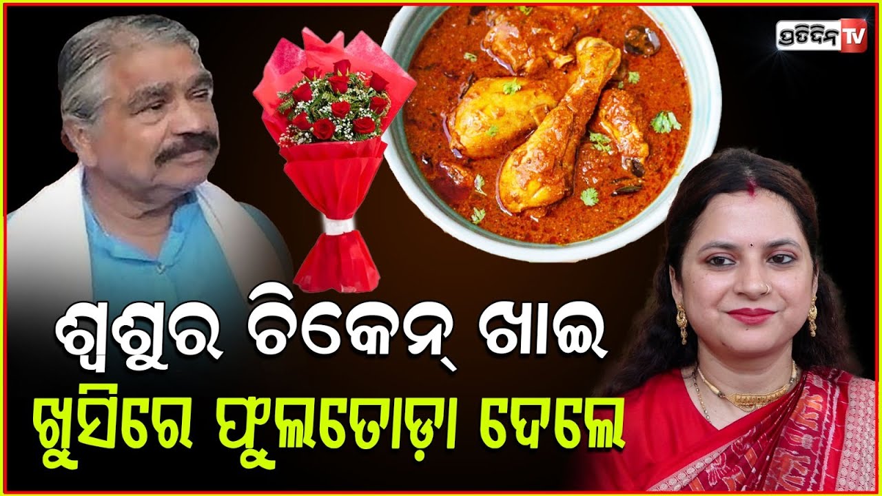 ବୋହୂ ରୋଜାଲିନ କହିଦେଲେ ଶଶ୍ଵରଙ୍କ ପ୍ରିୟ ପଖାଳ ସହ ମାଛ ଭଜା l Manmath Routray's Wife Rojalin ,Sura Routray