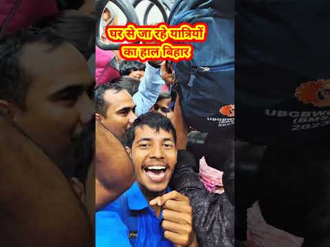 🫣बिहार ट्रेन में लगी भारी भीड़ | लोग !#BiharTrain #IndianRailway #TrainCrowd #ViralVideo #BiharNews