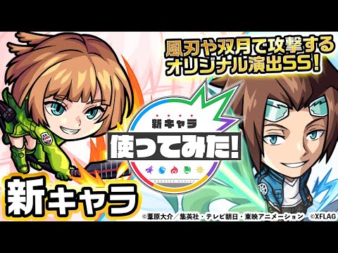 【TVアニメ「ワールドトリガー」×モンスト】小南桐絵、迅悠一登場！双月や風刃で攻撃するオリジナル演出SSは必見！砲撃型のトライアングルボム、ブーメランを所持！【新キャラ使ってみた｜モンスト公式】