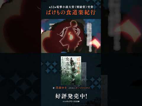 【出会い編】島﨑信長×内田雄馬『ばけもの食道楽紀行』（メディアワークス文庫）作品PV