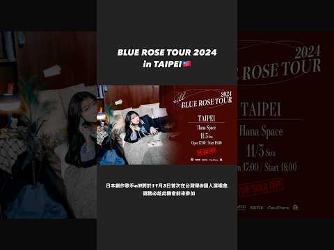 eill BLUE ROSE TOUR 2024 in TAIPEI 請務必趁此機會前來參加💙 #eill