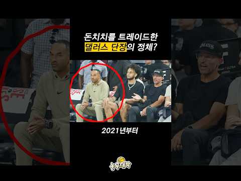 돈치치를 트레이드한 댈러스 단장의 정체ㄷㄷ