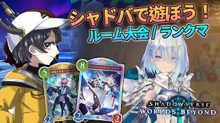 【シャドバWB】ルムマ大会ランクマなど遊んでいきますよっ！ #シャドバWB