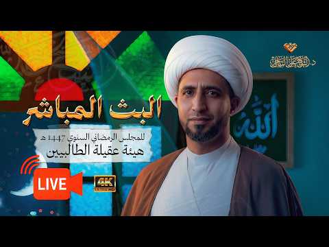 ⭕️ #البث_المباشر - الكلمات الابراهيمية #الشيخ_علي_المياحي - هيئة عقيلة الطالبيين - بغداد - الكرخ