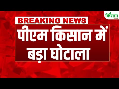 Breaking : पीएम किसान में बड़ा घोटाला, किसानों के साथ हुआ बड़ा धोका | PM Kisan News Update | Bareilly