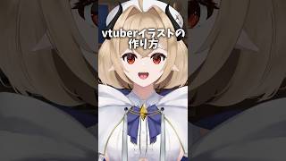 【セルフ受肉】vtuberイラストの作り方/一緒にvtuberを創ってみようⅡ#vtuber #live2d #shorts