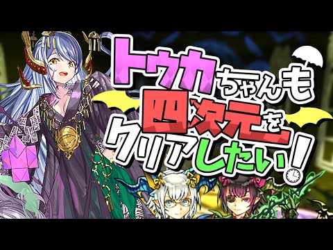 四次元の探訪者は"多色"でも勝てます！！トウカ弱いと思ってる奴おる？？？【パズドラ】