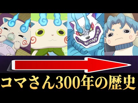 【１０分でわかる】コマさん３００年の歴史「妖怪ウォッチ」