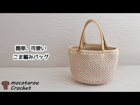 【3色で】簡単可愛いこま編みバッグの編み方。かぎ針編み