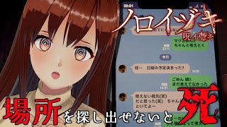 【ノロイヅキ(呪イ憑キ)】動画の場所を探し出さないと死ぬ！？25年前の事件の謎を解かないと終われないホラーゲーム【モカ/Vtuber声優】