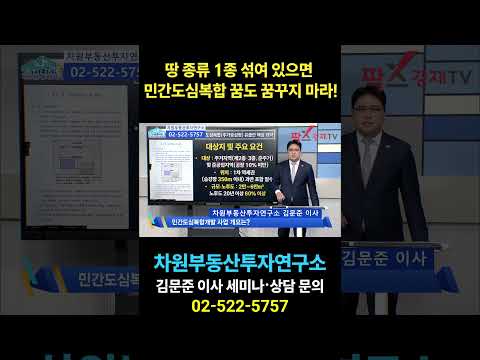 땅 종류 <strong>1종</strong> 섞여 있으면 민간도심복합 꿈도 꿈꾸지 마라!, 상담문의 02-522-5757 차원부동산투자연구소