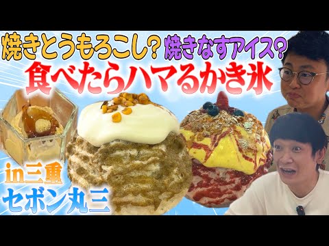 【かき氷】焼きとうもろこしに焼きなす…？老舗洋菓子店 セボン丸三のかき氷が攻めまくっていた！【三重】