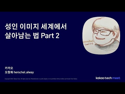 이미지 기반 스팸 대응을 위한 카카오의 AI 기술 활용 (오창화 Herschel)