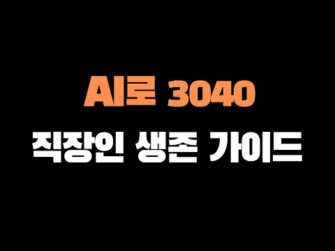 AI로 3040 직장인 생존 가이드
