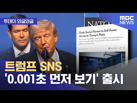 [와글와글] 트럼프 SNS '0.001초 먼저 보기' 출시 (2026.07.20/뉴스투데이/MBC)