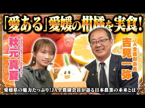 秋元真夏が愛媛の柑橘を堪能して愛媛県の魅力を発信！JA全農吉見副会長と日本農業についても語り合います！