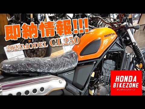 即納車両入荷!!!「2023 CL250 キャンディーエナジーオレンジ」ご紹介します！HONDA BIKE ZONE / ホンダバイクゾーン