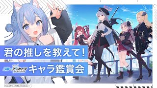 【 ブルアカ 】初見プレイ  君の推しはだれ？  キャラ鑑賞会【 #Vtuber 】