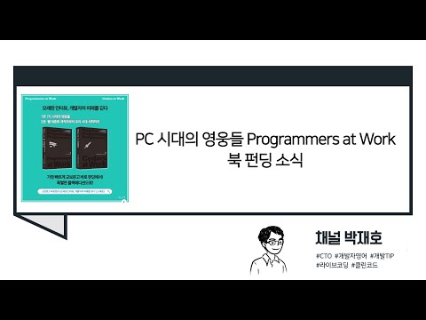 [독서광] PC 시대의 영웅들 Programmers at Work 북 펀딩 소식