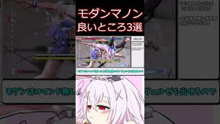 モダンマノンの良いところ三選