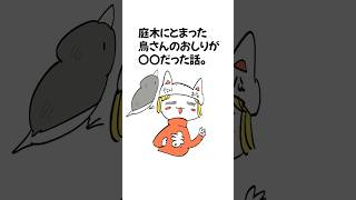 庭木に止まった鳥さんのおしりが〇〇だった話。 #松村上久郎 #あたまのわるいショート #めんこい