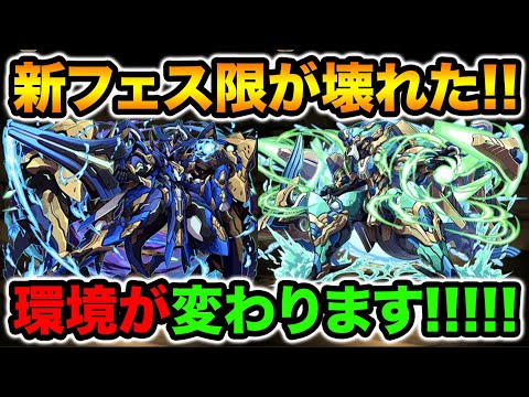 【最強】2段階変身スキルの新フェス限がぶっ壊れ！間違いなく環境が変わります！ロイヤルオーク、ノーチラス【スー☆パズドラ】