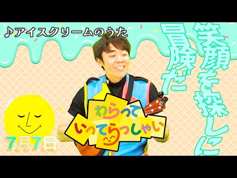 わらっていってらっしゃい＃８