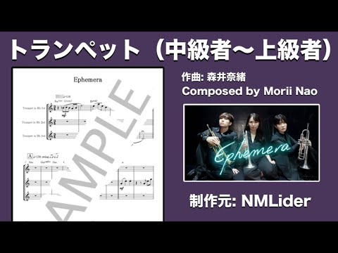 【カラオケ】Ephemera / エフェメラ【トランペット In B♭、In Cパート譜、コード付きスコア販売中】