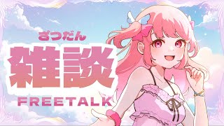 【 初見歓迎 雑談 】のんびりまったり話すよ～ #vtuber #雑談