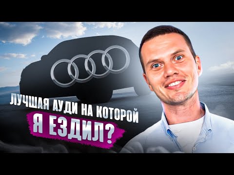 Многие не верно понимают для чего нужна эта Audi