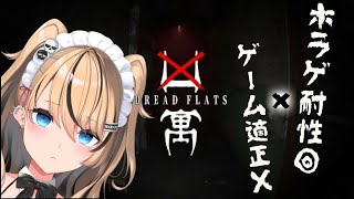 【part2】今年ダントツ1番怖いと噂のホラゲはクリアできないかもしれない... 【凶寓：Dread Flats】