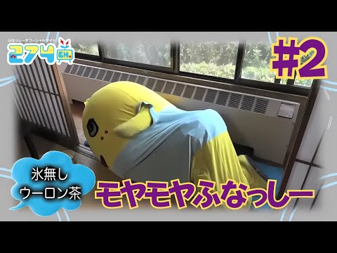 【地上降臨7年目】モヤモヤふなっしー #2【氷無しウーロン茶】