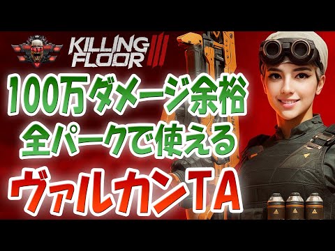 【ぶっ壊れ】Killing Floor 3 ヴァルカンTAが全パークで無双できる！HoEで100万ダメージ余裕なチャージ射撃とは！？