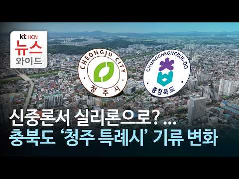 신중론서 실리론으로?...충북도 '청주 특례시' 기류 변화/HCN 충북방송