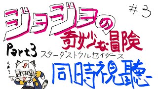 【同時視聽／Watchalong stream／同步視聽】JoJo的奇妙冒險 第三部 星塵遠征軍 ！#同步視聽！#3【#687】