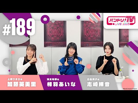 バンドリ！TV LIVE 2023 #189