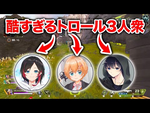 【APEX LEGENDS】あまりに酷すぎるトロール3人衆ｗｗｗ【エーペックスレジェンズ】