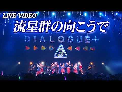 DIALOGUE＋「流星群の向こうで」Live Video【DIALOGUE＋3】