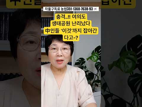 <strong>여의도</strong> 생태공원 난리났다 中인들 ‘이것‘까지 잡아간다고~?