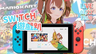 【遊戲】Switch遊戲趴啪啪啪啪：12switch & 馬力歐車車 【龍葵】