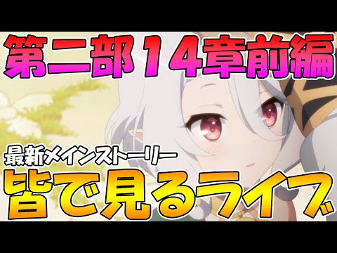 【プリコネR】プリコネオタクと見る、メインストーリー第二部14章前編【みんなで見るライブ】