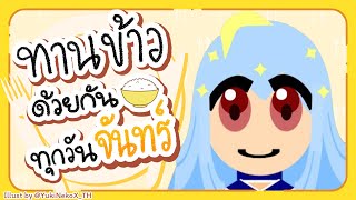 🔴【Eating】ทานข้าวด้วยกันทุกวันจันทร์ มื้อที่ 118🍚【Popo/ARP】
